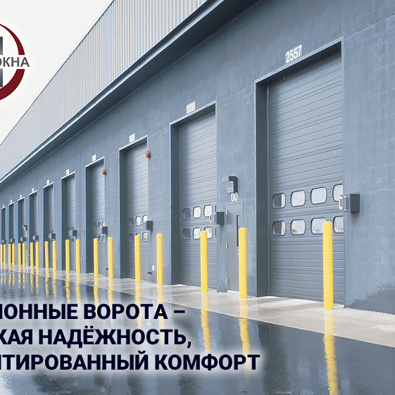 Секционные ворота – высокая надёжность, гарантированный комфорт
